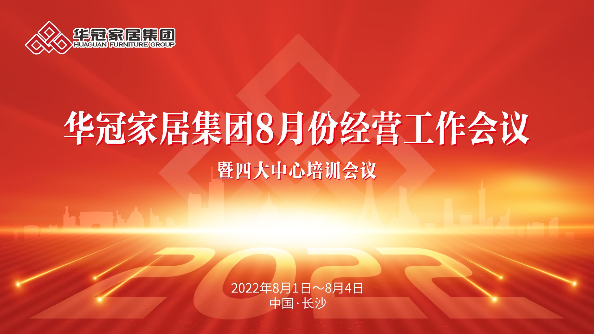 pg电子游戏家居集团8月份谋划事情聚会暨四大中心培训聚会胜利召开
