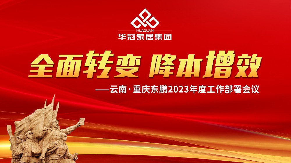 pg电子游戏家居集团云南&重庆东鹏2023年度事情安排聚会胜利召开