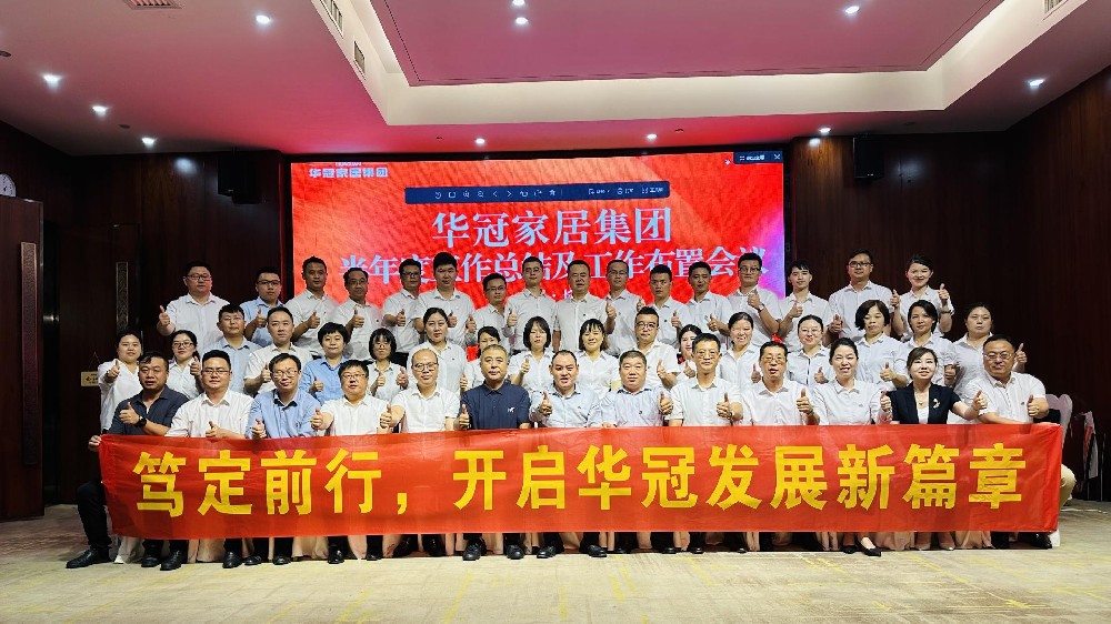 笃定前行 | pg电子游戏家居集团半年度事情聚会圆满召开