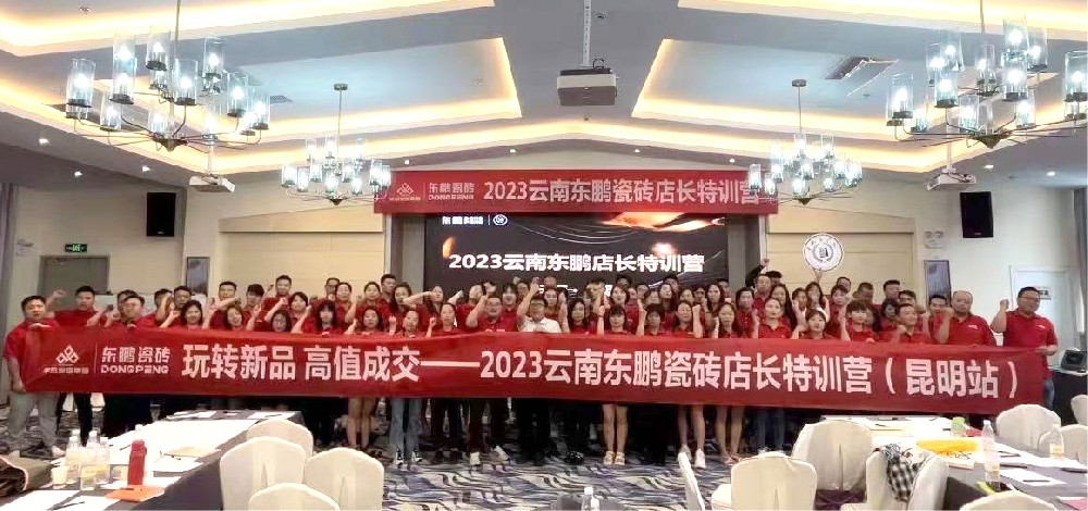 《玩转新品 高值成交》2023pg电子游戏家居云南东鹏店长特训营圆满竣事