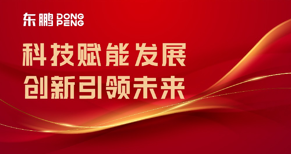 相助品牌资讯｜东鹏屡获权威认可，，，树立行业智造标杆