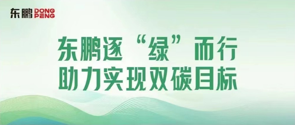 相助品牌资讯｜锚定双碳目的，，擦亮绿色生长“新手刺”