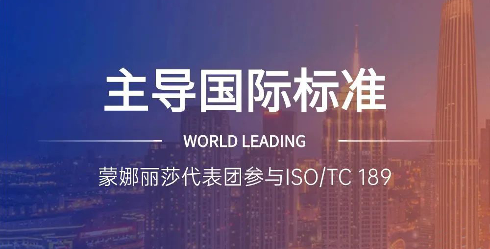 相助品牌资讯｜主导陶瓷砖国际标准制订，，蒙娜丽莎代表团在天下舞台发声