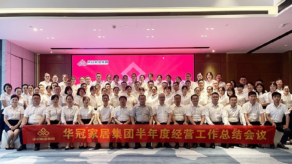 pg电子游戏家居集团2022年上半年度谋划事情总结聚会胜利召开
