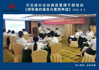  2020年8月3-5日佛山/pg电子游戏建材连锁《向导者的角色与素质养成》高层治理干部培训