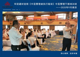  2020年9月2-3日南京《中层治理者执行窍门》中层治理干部培训班及九/十月销售启动大会。。。。