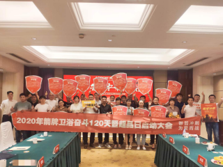 2020年9月1日-10月8日  南京/“御箭冲刺，，，为爱而战，，，奋斗120天”超等品牌日活动