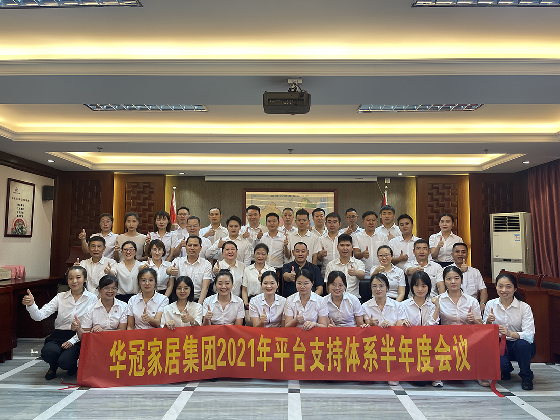 pg电子游戏家居集团2021年平台支持系统半年度聚会盛大召开