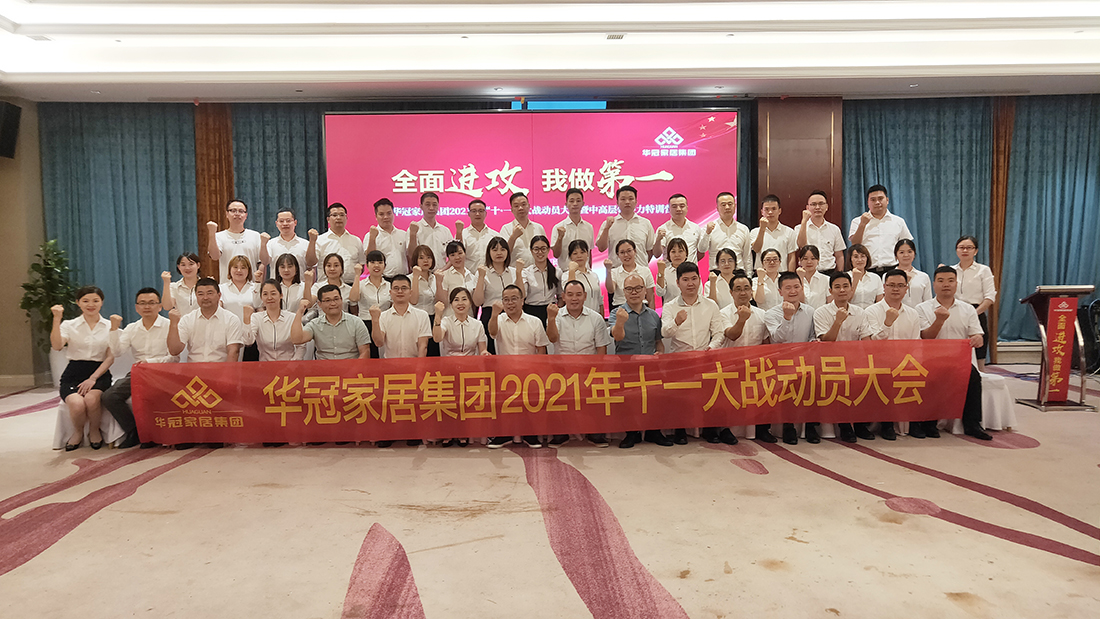pg电子游戏家居集团2021年十一大战发动大会暨中高层向导力特训营胜利召开